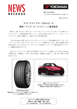 ヨコハマタイヤの「ADVAN」が 新型「マツダ ロードスター」に