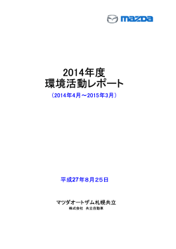 2014年度 環境活動レポート