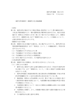 東伊豆町要綱 第26号 平成27年 7月28日 東伊豆町制限付一般競争