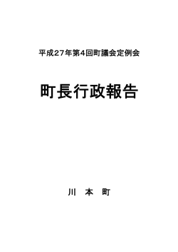 「平成27年12月定例町議会 町長行政報告」をダウンロードする（PDF