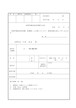 （保健師）申込書