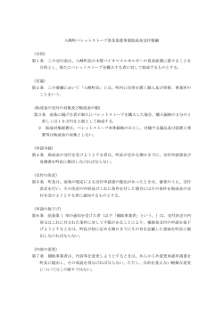 八峰町ペレットストーブ普及促進事業助成金交付要綱 （目的） 第1条 この