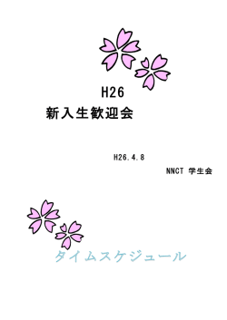 H26 新入生歓迎会