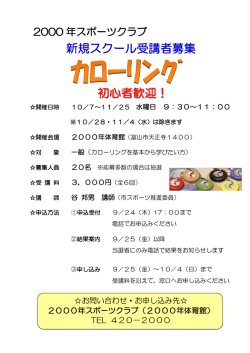 初心者歓迎！ 新規スクール受講者募集
