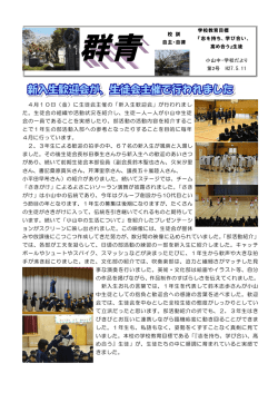 4月10日（金）に生徒会主催の「新入生歓迎会」が行われまし た。生徒会