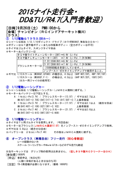 2015ナイト走行会・ DD&TU/R4.7(入門者歓迎）