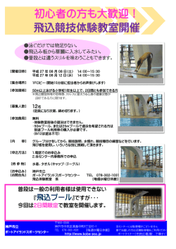 初心者の方も大歓迎！ 飛込競技体験教室開催