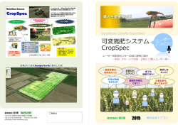 可変施肥システム CropSpec