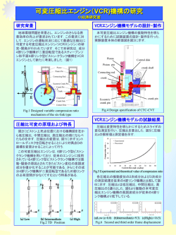 VCRエンジン機構の研究