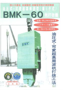 油圧式・可変超高周波型 杭打抜機