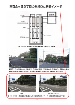 東百合ヶ丘3丁目の非常口と景観イメージ