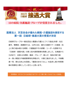 医療法人 天百合会が優れた病院・介護施設を表彰する 第一回 日総研