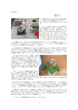 花に想う 今朝は机の上に白の百合の花を飾っ た。やはり白は清楚なだけ