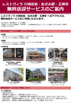 川崎宮前・あざみ野・王禅寺3ホームで無料送迎サービス開始（PDF）