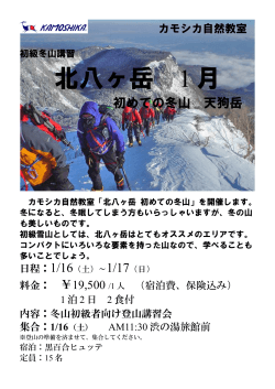 北八ヶ岳 1 月 - カモシカスポーツ