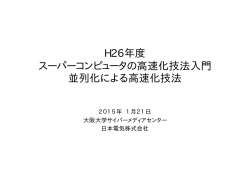 並列化による高速化技法
