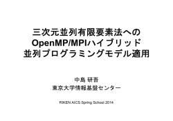 三次元並列有限要素法への OpenMP/MPIハイブリッド 並列