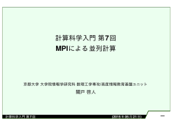 計算科学入門第7回 MPIによる並列計算