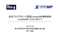 並列プログラミング言語XcalableMP規格部会 XcalableMP V2.0に向けて