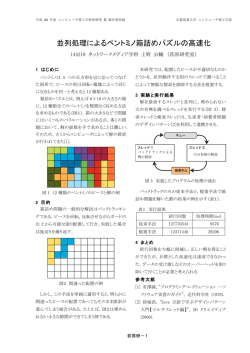 並列処理によるペントミノ箱詰めパズルの高速化