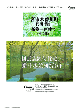 制震装置付住宅。 駐車場並列2台可 - センチュリー 21T