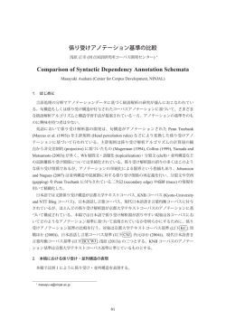 係り受けアノテーション基準の比較