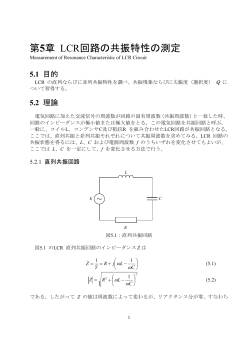 第5章 LCR回路の共振特性の測定