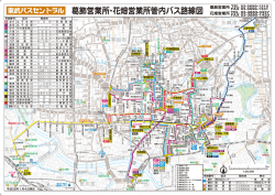 葛飾営業所・花畑営業所 - 東武バスOn-Line