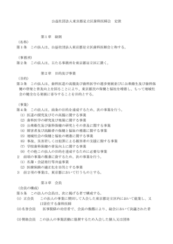 公益社団法人東京都足立区歯科医師会 定款 第1章 総則 （名称） 第1条