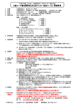 D級コーチ養成講習会【足立区サッカー協会コース】 開催要項