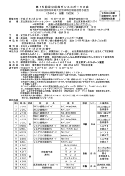 第 15 回足立区民ダンススポーツ大会 第 68 回都民体育大会団体戦出場