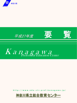 神奈川県立総合教育センター要覧
