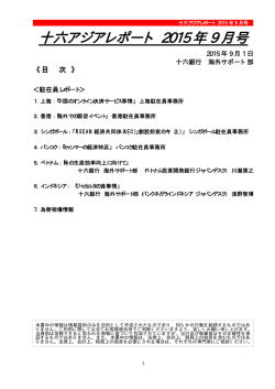 十六アジアレポート 2015 年 9 月号