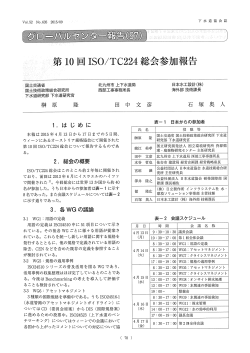 2015年9月号 Vol.52 No.635 第10回ISO/TC224総会参加報告
