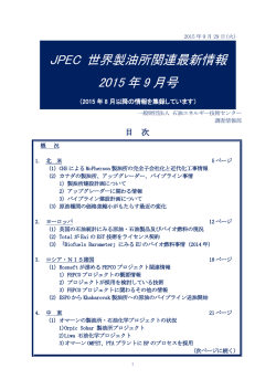 JPEC 世界製油所関連最新情報 2015 年 9 月号