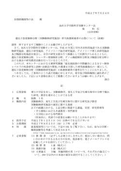 平成27年7月24日 各関係機関等の長 殿 金沢大学学際科学実験