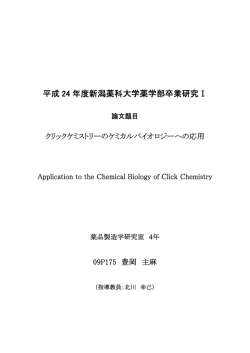 平成 24 年度新潟薬科大学薬学部卒業研究Ⅰ