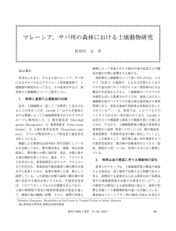 マレーシア，サバ州の森林における土壌動物研究
