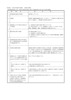 別表第1《認可申請添付書類》（要領3関係） （砂利採取法第 18 条・砂利