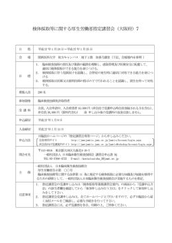 検体採取等に関する厚生労働省指定講習会（大阪府）7