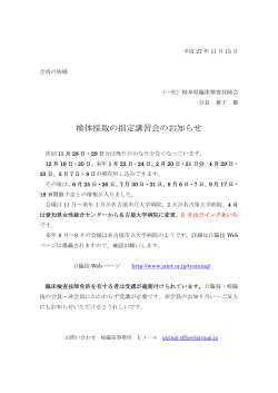検体採取の指定講習会のお知らせ