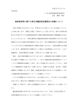 検体採取等に関する厚生労働省指定講習会の受講について