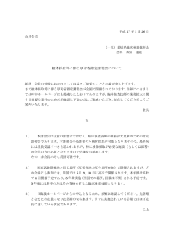 検体採取等に伴う厚労省指定講習会について