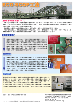 塗膜有害物含有調査について - 鋼構造物塗膜処理等研究会