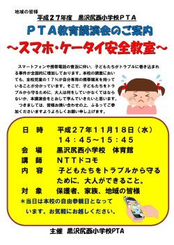 ～スマホ・ケータイ安全教室～