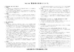 平成27年度「緊急時の対応について」