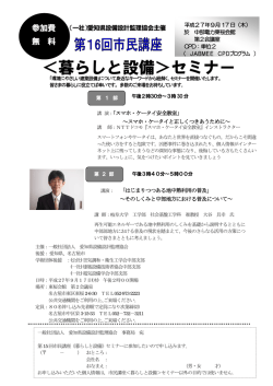 ＜暮らしと設備＞セミナー - 愛知県設備設計監理協会