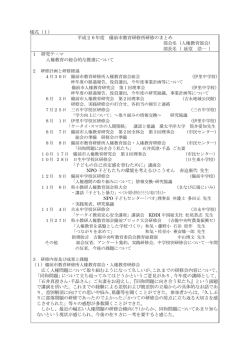 様式（1） 平成26年度 備前市教育研修所研修のまとめ 部会名（人権教育