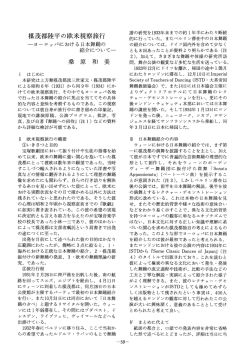 楳茂都陸平 の欧米視察旅行 -ヨ ーロッパにおける日本舞踊の 紹介について
