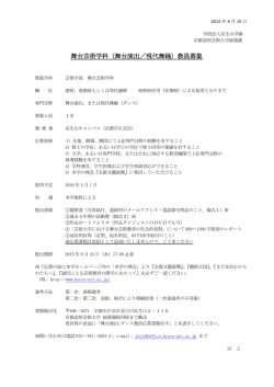 舞台芸術学科（舞台演出／現代舞踊）教員募集